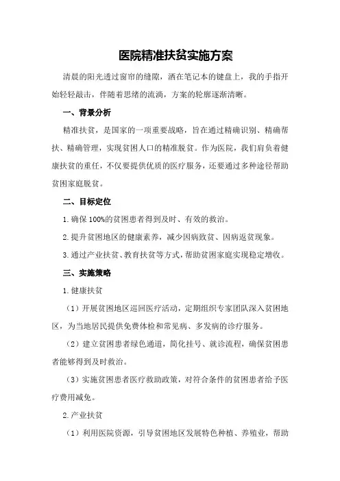 医院精准扶贫实施方案