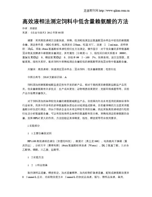 高效液相法测定饲料中低含量赖氨酸的方法