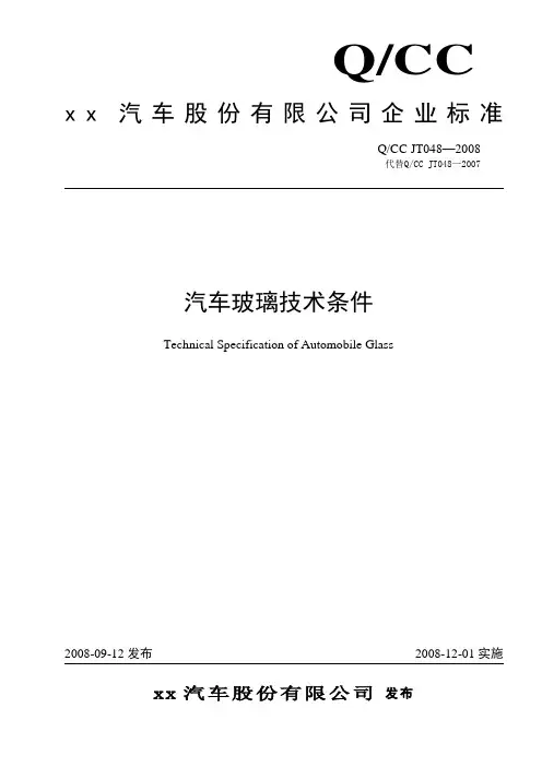 QCCJT0482008汽车玻璃技术条件