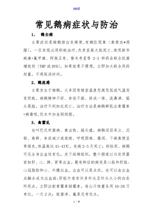 常见鹅病症状与防治