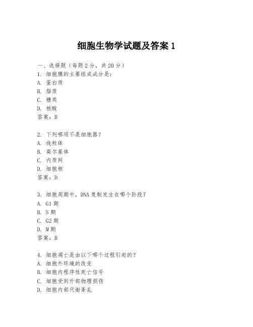 细胞生物学试题及答案1