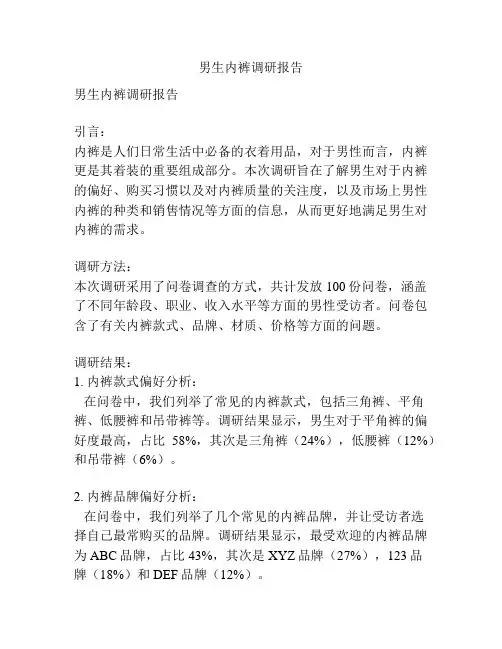 男生内裤调研报告
