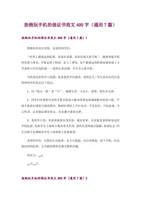 拒绝玩手机的倡议书范文400字(通用7篇)