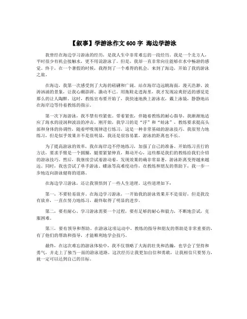 【叙事】学游泳作文600字 海边学游泳