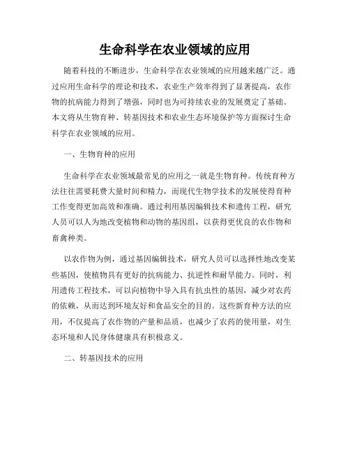生命科学在农业领域的应用