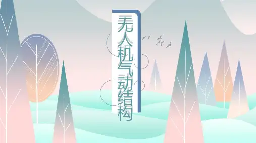 无人机气动结构基础