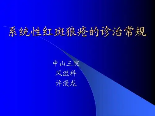 系统性红斑狼疮的诊治常规