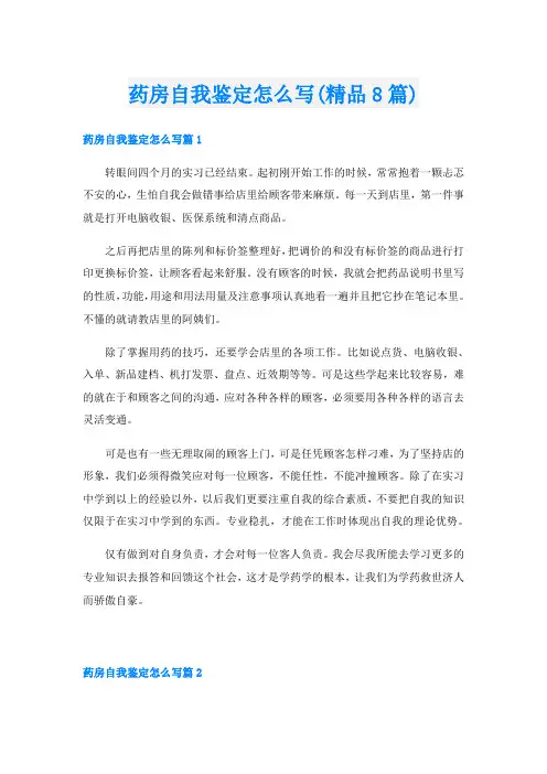 药房自我鉴定怎么写(精品8篇)