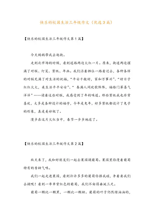 快乐的校园生活三年级作文(优选3篇)