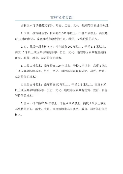 古树名木分级
