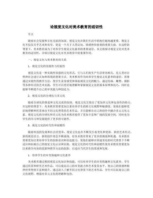 论视觉文化对美术教育的适切性