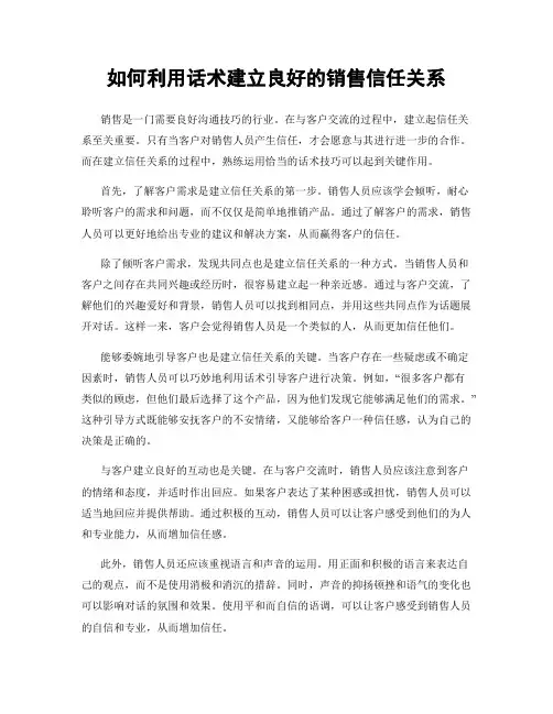 如何利用话术建立良好的销售信任关系