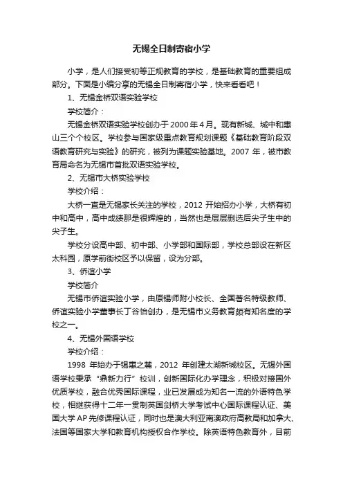 无锡全日制寄宿小学
