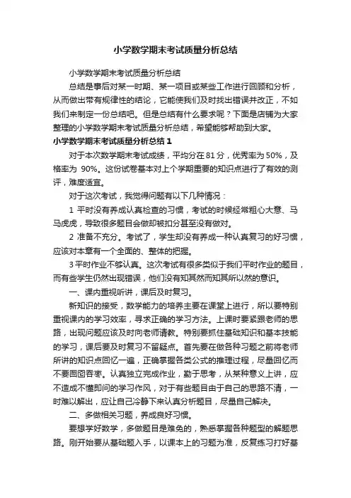 小学数学期末考试质量分析总结