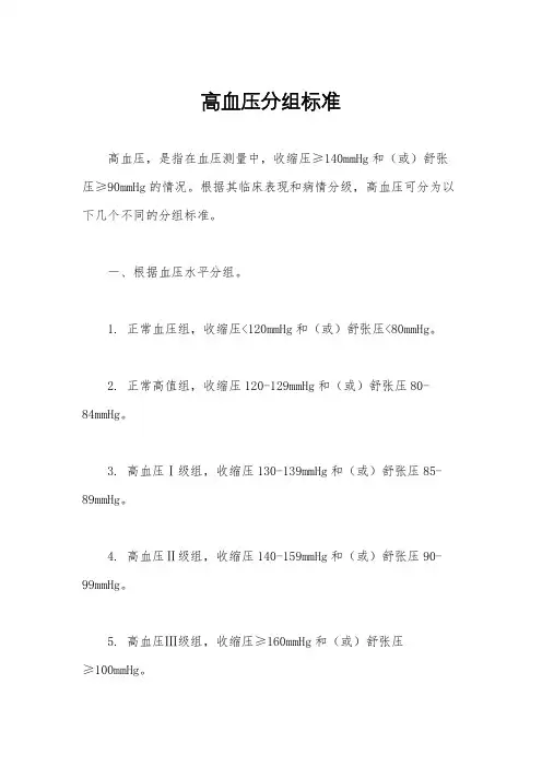 高血压分组标准