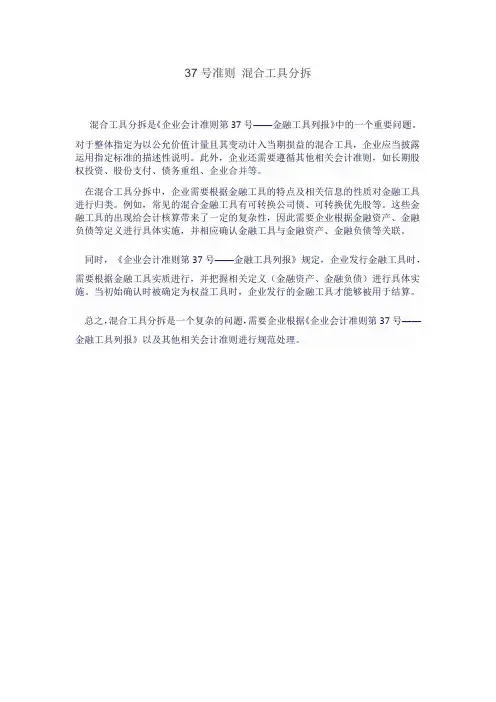 37号准则 混合工具分拆