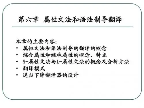 第六章 属性文法与语法制导翻译-0