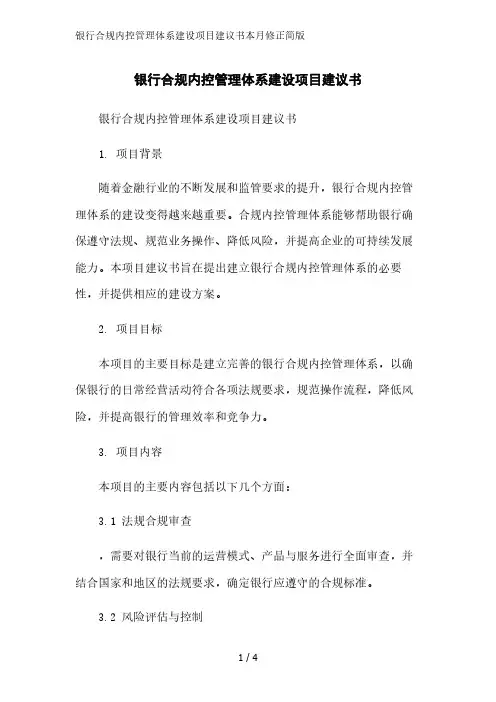 银行合规内控管理体系建设项目建议书简版范文