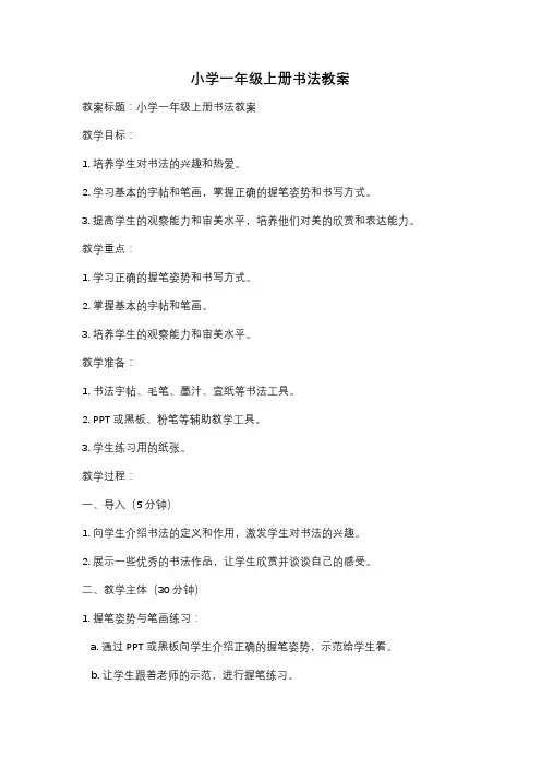 小学一年级上册书法教案