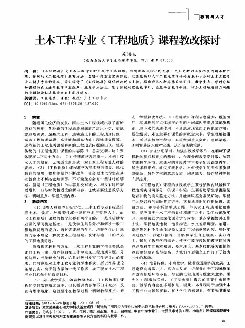 土木工程专业《工程地质》课程教改探讨