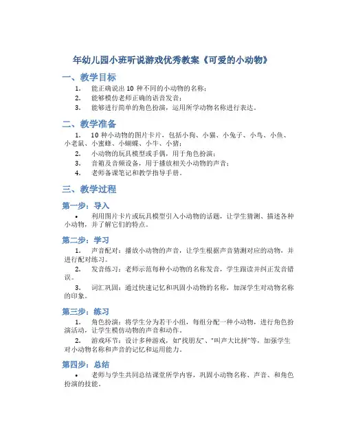 年幼儿园小班听说游戏优秀教案《可爱的小动物》