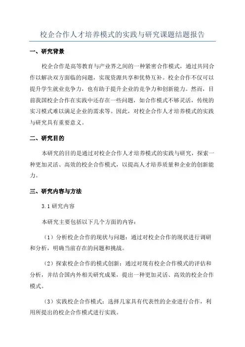校企合作人才培养模式的实践与研究课题结题报告