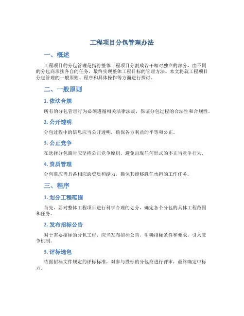 工程项目分包管理办法