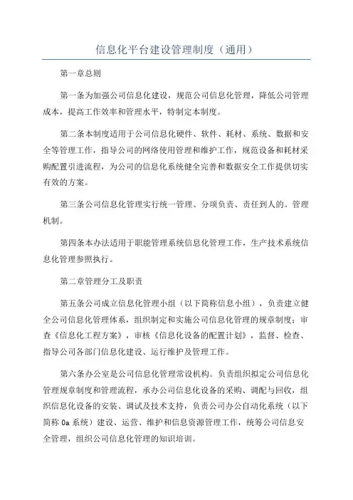 信息化平台建设管理制度(通用)