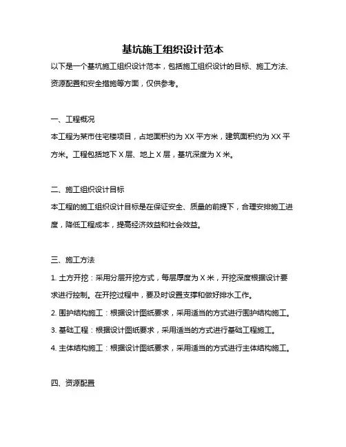 基坑施工组织设计范本
