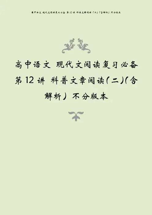 高中语文 现代文阅读复习必备 第12讲 科普文章阅读(二)(含解析)不分版本
