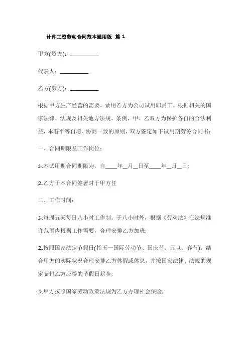 计件工资劳动合同范本通用版通用(精选5篇)