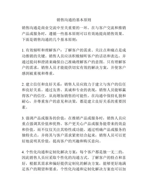 销售沟通的基本原则