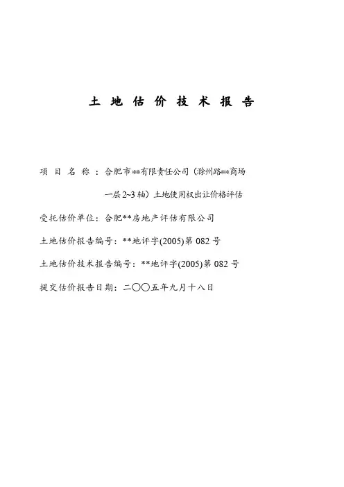 安徽合肥某土地估价技术报告