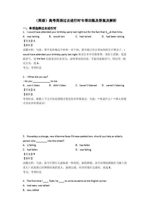 (英语)高考英语过去进行时专项训练及答案及解析