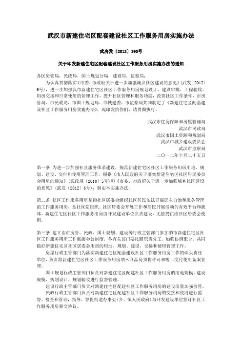 武汉市新建住宅区配套建设社区工作服务用房实施办法