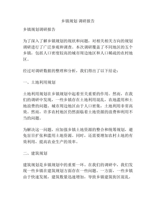 乡镇规划 调研报告