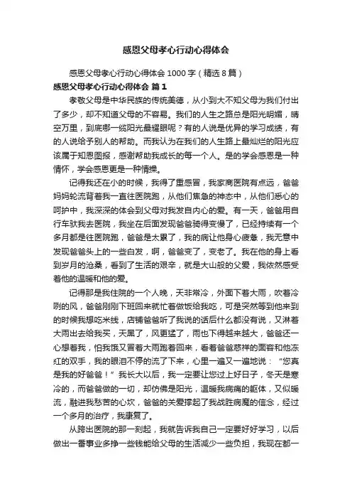 感恩父母孝心行动心得体会1000字（精选8篇）