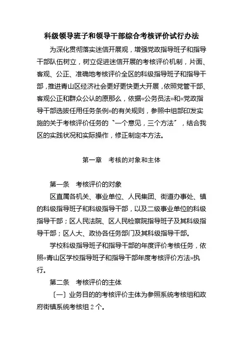科级领导班子和领导干部综合考核评价试行办法