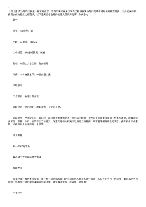会计人员优秀简历【三篇】