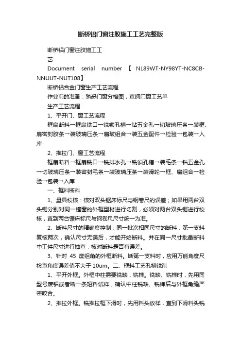 断桥铝门窗注胶施工工艺完整版