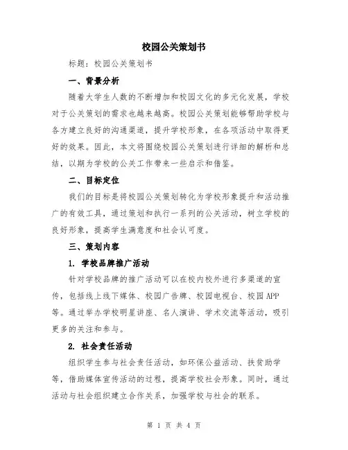 校园公关策划书