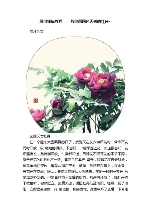 原创线描教程——教你画国色天香的牡丹~