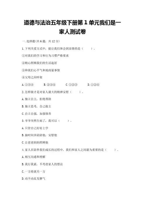 道德与法治五年级下册第1单元我们是一家人测试卷精品【全优】