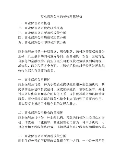 商业保理公司的税收政策解析