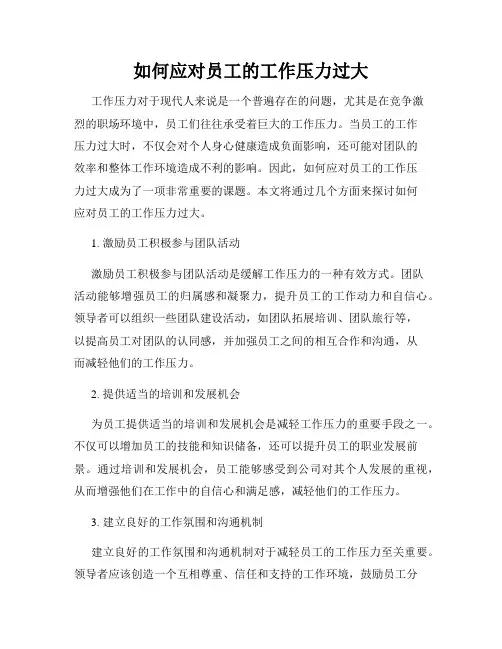 如何应对员工的工作压力过大