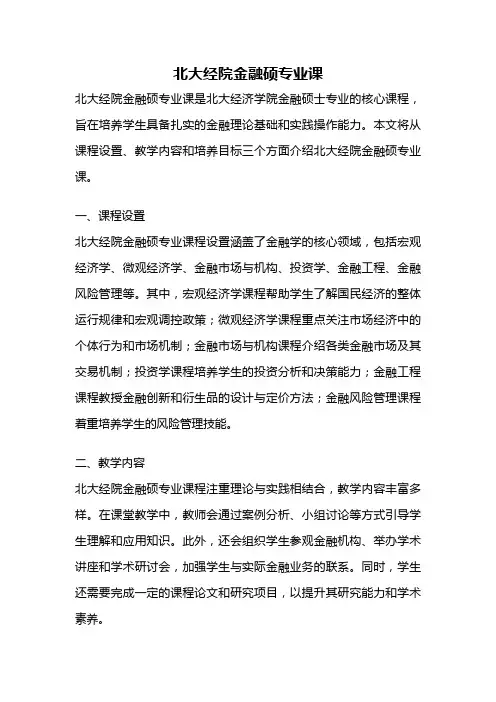 北大经院金融硕专业课