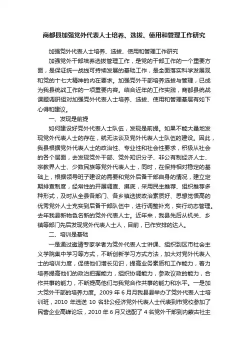 商都县加强党外代表人士培养、选拔、使用和管理工作研究