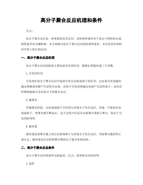 高分子聚合反应机理和条件