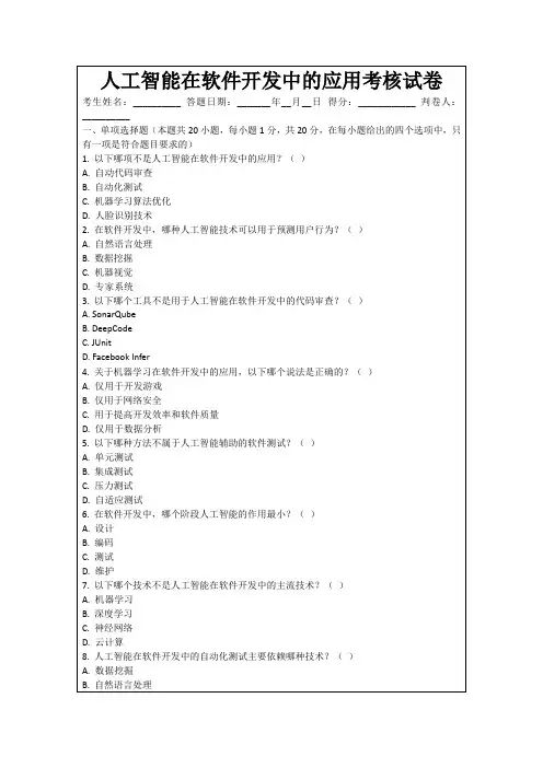 人工智能在软件开发中的应用考核试卷