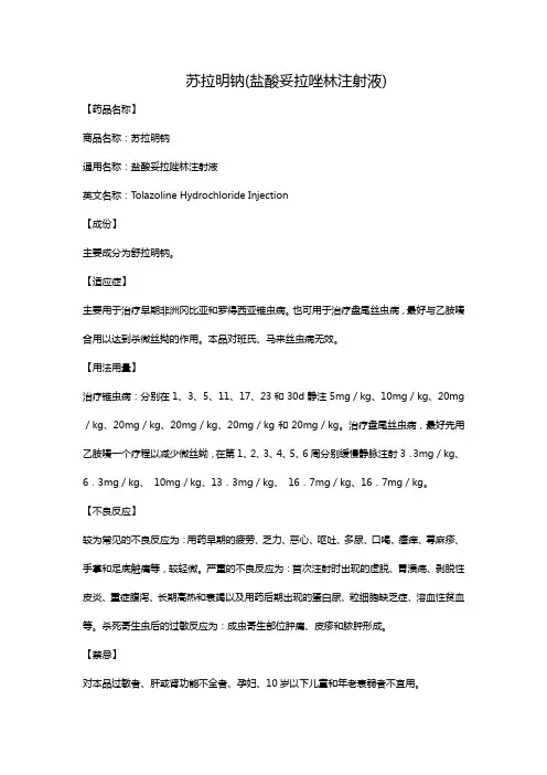 苏拉明钠(盐酸妥拉唑林注射液)
